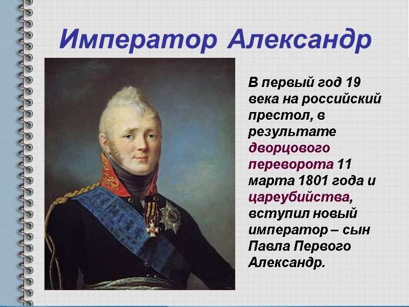 Император Александр     В первый год 19 века на российский престол,